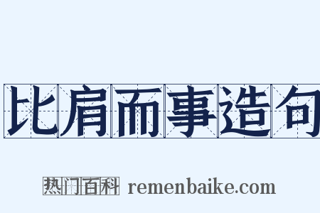 比肩而事造句是什么意思的图片